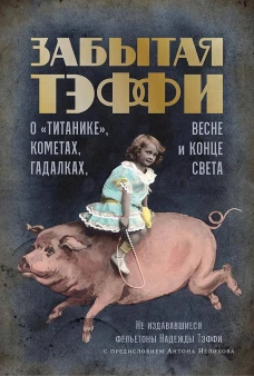 Забытая Тэффи: О &laquo;Титанике&raquo;, кометах, гадалках, весне и конце света