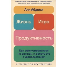 Жизнь, игра и продуктивность: Как сфокусироваться на важном и делать это с удовольствием