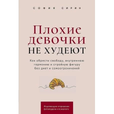 Плохие девочки не худеют: Как обрести свободу, внутреннюю гармонию и стройную фигуру без диет и самоограничений