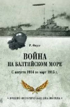 Война на Балтийском море.С августа 1914 по март 1915 г