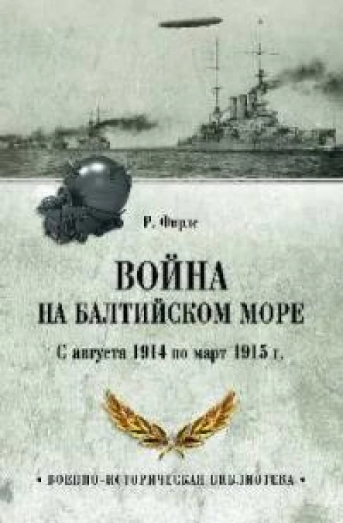 Война на Балтийском море.С августа 1914 по март 1915 г