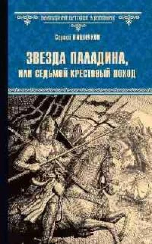Звезда паладина,или Седьмой крестовый поход