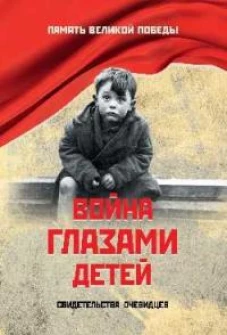 Война глазами детей.Свидетельства очевидцев