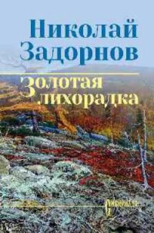 СИБ С/С Н. Задорнова Золотая лихорадка (12+)