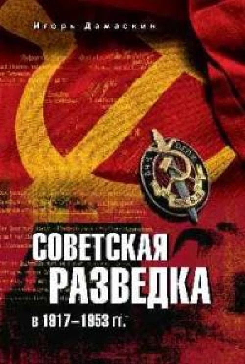 Советская разведка в 1917-1953 гг