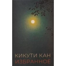 Избранное.Кикути Кан