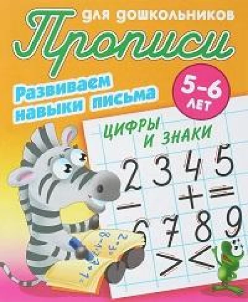 Цифры и знаки.5-6л.Развиваем навыки письма
