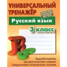 Универсальный тренажёр. Русский язык. 3 класс