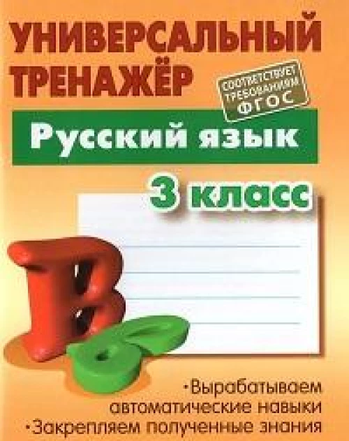 Универсальный тренажёр. Русский язык. 3 класс