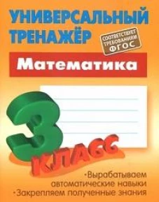 Станислав Петренко: Математика. 3 класс. Универсальный тренажер