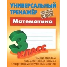 Станислав Петренко: Математика. 3 класс. Универсальный тренажер