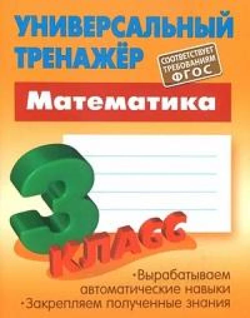 Станислав Петренко: Математика. 3 класс. Универсальный тренажер