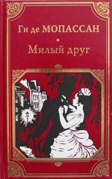 Милый друг