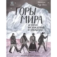 Горы мира. История восхождений и открытий