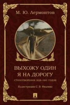 Выхожу один я на дорогу:стихотворения 1828-1841 г