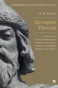 История России.Просветители,государственные люди,военные люди и герои,писатели и художники
