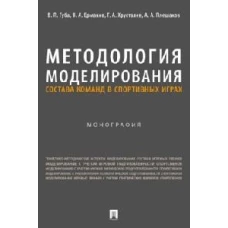 Методология моделирования состава команд в спортивных играх.Монография
