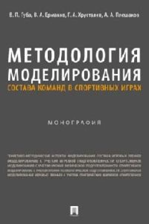 Методология моделирования состава команд в спортивных играх.Монография