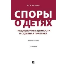 Споры о детях:традиционные ценности и судебная практика.Монография