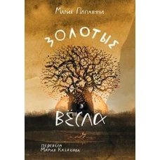 Золотые весла