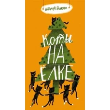 Коты на елке