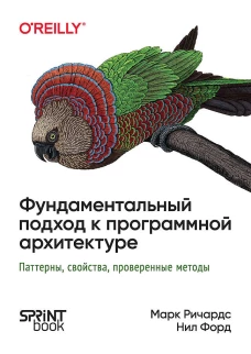 Фундаментальный подход к программной архитектуре: паттерны, свойства, проверенные методы
