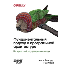 Фундаментальный подход к программной архитектуре: паттерны, свойства, проверенные методы