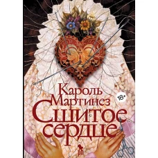 Сшитое сердце