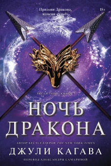 Ночь дракона. Джули Кагава | Кагава Джули