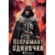 Некромант-одиночка. Новелла. Том 3