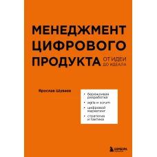 Менеджмент цифрового продукта. От идеи до идеала