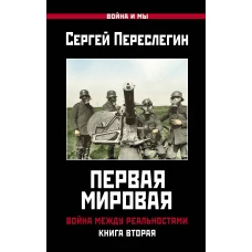 Первая Мировая. Война между Реальностями. КНИГА ВТОРАЯ