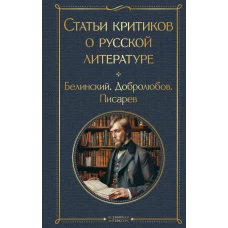 Статьи критиков о русской литературе