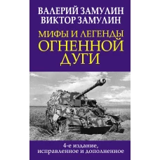 Мифы и легенды Огненной дуги. 4-е издание исправленное и дополненное