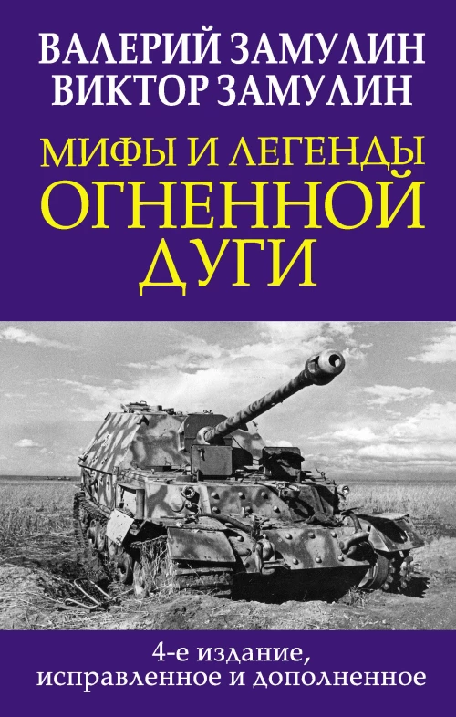 Мифы и легенды Огненной дуги. 4-е издание исправленное и дополненное