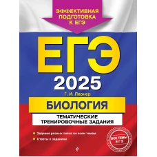 ЕГЭ-2025. Биология. Тематические тренировочные задания