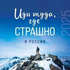 Иди туда где страшно в России. Календарь настенный на 2025 год