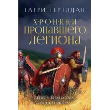 Легион Видессоса. Мечи легиона