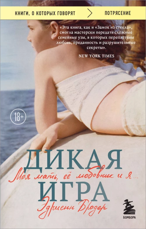 Дикая игра. Моя мать ее любовник и я