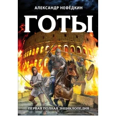 Готы. Первая полная энциклопедия. Издание второе дополненное и переработанное