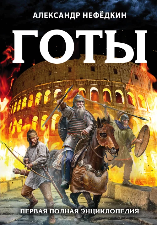 Готы. Первая полная энциклопедия. Издание второе дополненное и переработанное