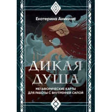 Дикая душа. Метафорические карты для работы с внутренней силой (36 карт и руководство)