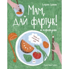 Мам дай фартук! и карандаш