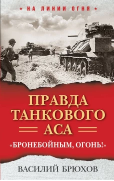 Правда танкового аса. «Бронебойным огонь!»