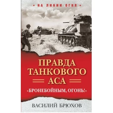 Правда танкового аса. &laquo;Бронебойным огонь!&raquo;