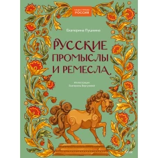 Русские промыслы и ремесла