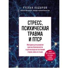 Стресс психическая травма и ПТСР. Методики для развития чувства безопасности и для выхода из состояний страха вины и стыда