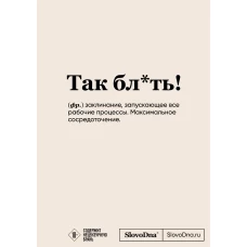 Блокнот SlovoDna. Так бл*ть! (формат А5 128 стр. с контентом)