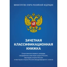 Зачетная классификационная книжка. Спортсменов первого разряда кандидатов в мастера спорта России мастеров спорта России и мастеров спорта России международного класса (синяя обложка)