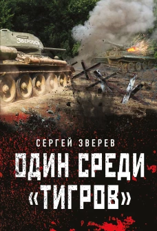 Один среди &laquo;тигров&raquo;
